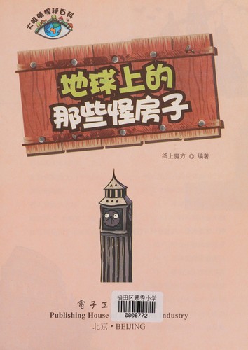 Di qiu shang de na xie guai fang zi