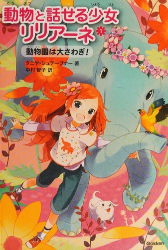 動物園は大さわぎ!