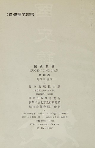 Guo shi jing jian