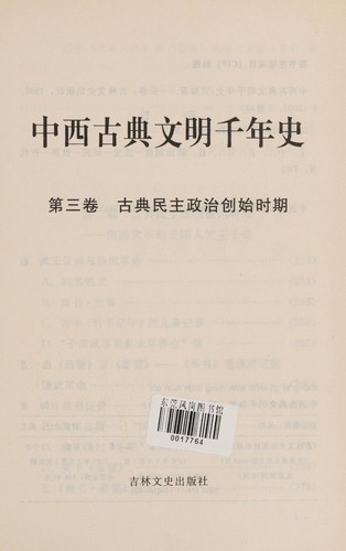 Zhong xi gu dian wen ming qian nian shi