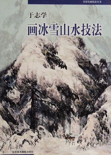 Yu zhi xue hua bing xue shan shui ji fa