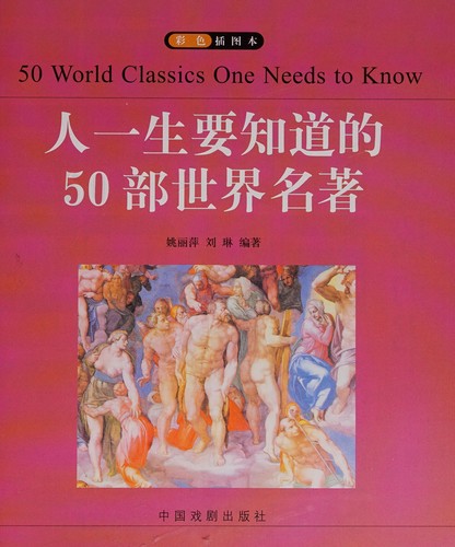 Ren yi sheng yao zhi dao de 50 bu Zhongguo ming zhu