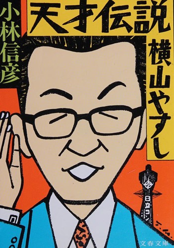 Tensai densetsu Yokoyama Yasushi