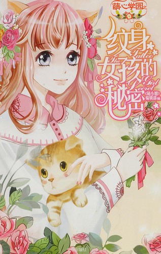 Meng xin xue yuan zhi wen shen nu^ hai de mi mi