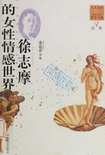 Xu Zhimo de nü xing qing gan shi jie