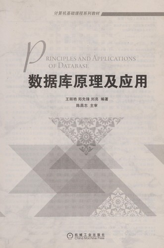 Shu ju ku yuan li ji ying yong