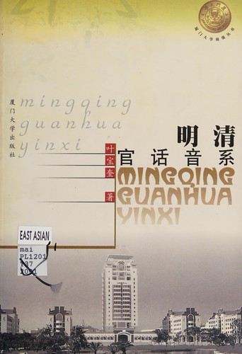 Ming Qing guan hua yin xi =