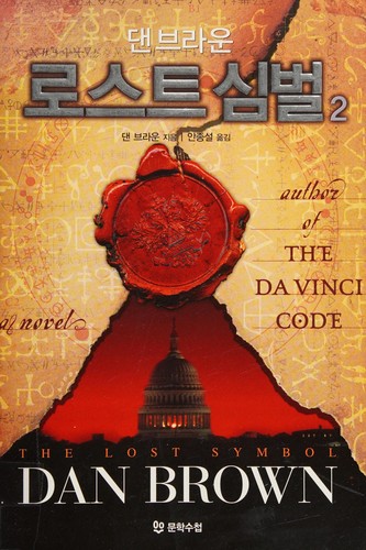 로스트 심벌: The Lost Symbol