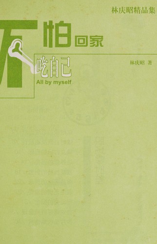 Bu pa hui jia chi zi ji