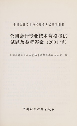 Quan guo kuai ji zhuan ye ji shu zi ge kao shi shi ti ji can kao da an (2001 nian)