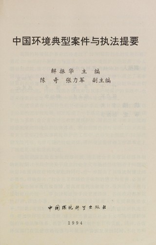 Zhongguo huan jing dian xing an jian yu zhi fa ti yao