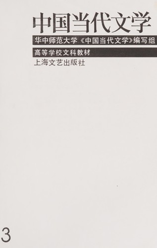 Zhong-guo dang dai wen xue