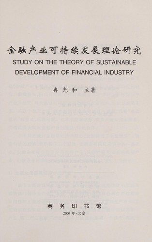 Jin rong chan ye ke chi xu fa zhan li lun yan jiu