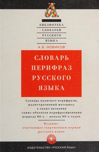 Slovarʹ perifraz russkogo i͡a︡zyka