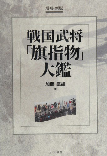 戦国武将「旗指物」大鑑