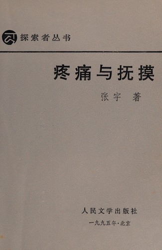 Teng tong yu fu mo (Tan suo zhe cong shu)
