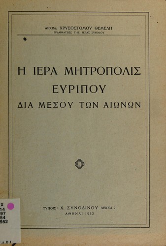 Hē hiera mētropolis Euripou dia mesou tōn aiōnōn