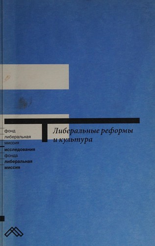 Liberalʹnye reformy i kulʹtura