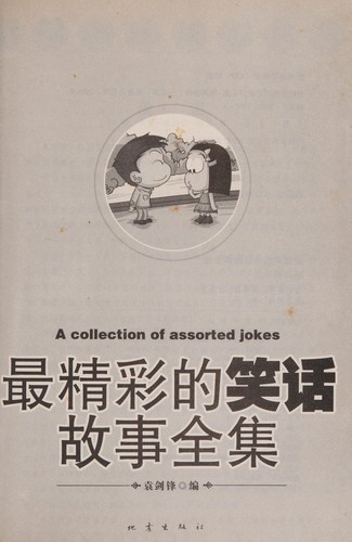 Zui jing cai de xiao hua gu shi quan ji