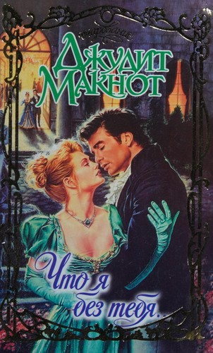 Chto I︠A︡ bez tebi︠a︡--