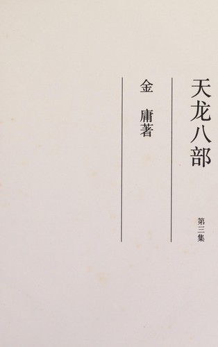 Tian Long Ba Bu (Demi Gods and Semi  Devils. Chinese.  5 Vols.)