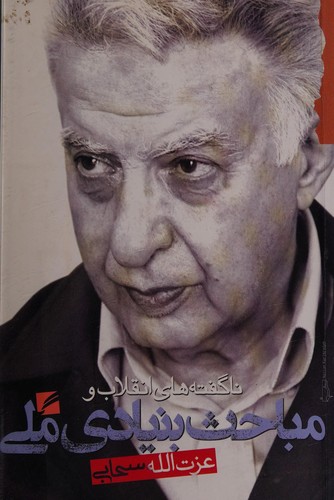 Nāguftahʹhā-yi inqilāb va mabāḥis̲-i bunyādī-i millī