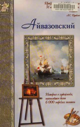 Ajvazovskij Fantasticheskie priklyucheniya