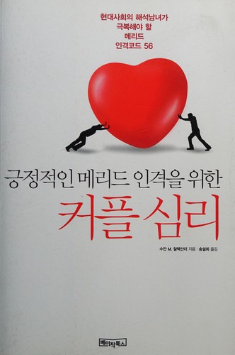 Couples psychological (Korean edition)
