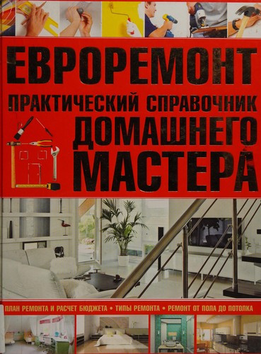Evroremont. Prakticheskiy spravochnik domashnego mastera