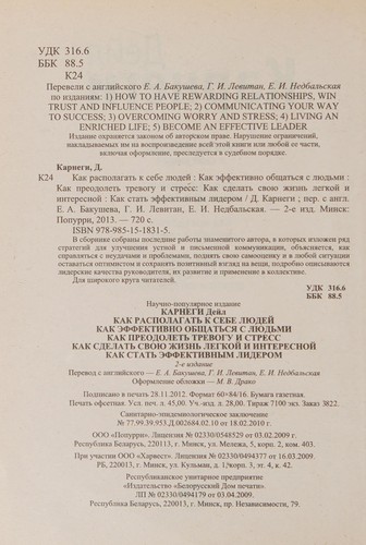Kak raspolagat k sebe lyudey. Kak effektivno obschatsya s lyudmi. Kak preodolet trevogu i stress. Kak sdelat svoyu zhizn legkoy i interesnoy. Kak stat effektivnym liderom
