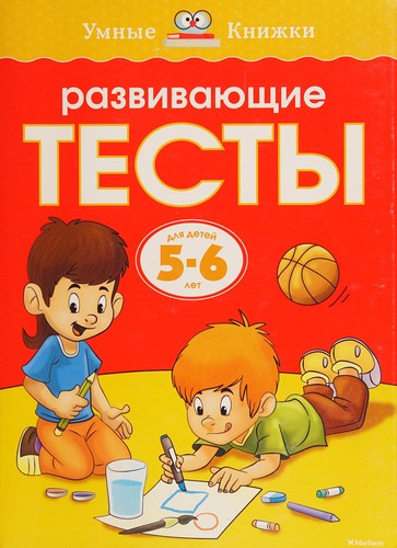 Razvivayuschie testy. Dlya detey 5-6 let