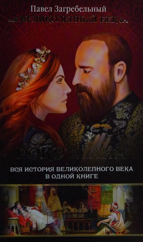 Roksolana. Vsia istoriia Velikolepnogo veka v odnoi knige