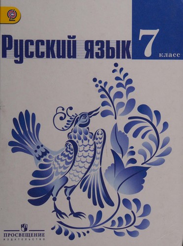 Russkiy yazyk. 7 klass. Uchebnik dlya obscheobrazovatelnyh uchrezhdeniy. FGOS