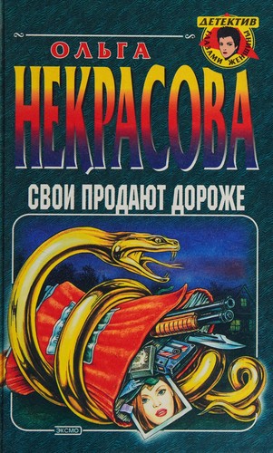 Svoi prodayut dorozhe