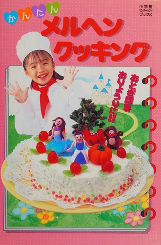 かんたん メルヘンクッキング―おとぎ話をおりょうりに!! (小学館ワンダーランドブックス)