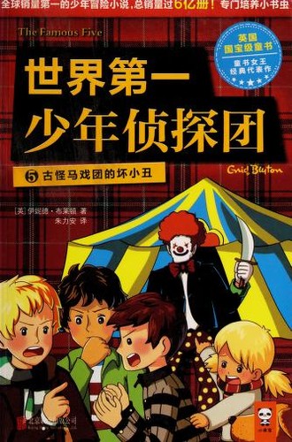 古怪马戏团的坏小丑