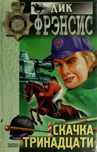 Skachka trinadt︠s︡ati