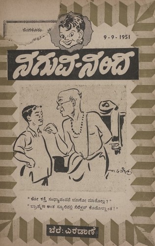 ನಗುವ-ನಂದ ಸೆಪ್ಟೆಂಬರ್ 1951