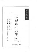 "Pou xi" Shanghai ren ("Xian hua" Zhongguo ren)