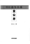 Zhong Ri zhan zheng nei mu quan gong kai