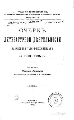 Ocherk literaturnoĭ di͡e︡i͡a︡telʹnosti kazanskikh tatar-mokhammedan za 1880-1895 gg.