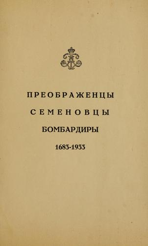 Preobrazhentsy, semenovtsy, bombardiry, 1683-1933.