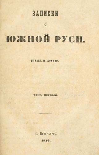 Zapiski o IUzhno Rusi.