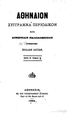 Athānaion, suggramma periodikon kata dimānian ekdidomenon sumpraxei poklōn logiōn.