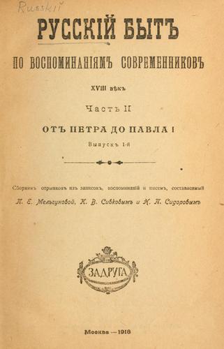 Russki byt po vospominaniiam sovremennikov XVIII viek