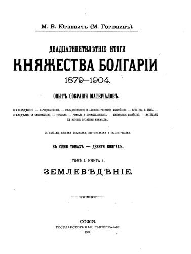 Dvadt︠s︡atipi︠a︡tili︢e︡tnīe itogi Kni︠a︡zhestva Bolgarīi, 1879-1904 ...