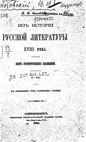 Iz istorīi russkoĭ literatury XVIII vi︠e︡ka: opyt statisticheskikh ...