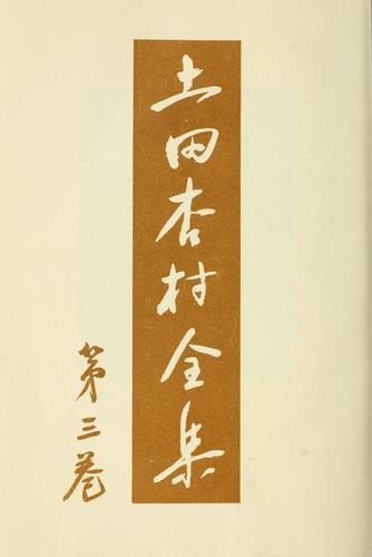 Tsuchida Kyoson zenshu