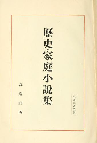 Rekishi katei shosetsu shu