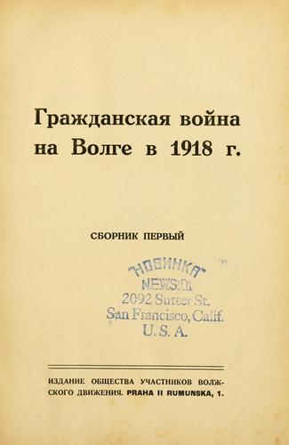 Grazhdanskaia voina na Volge v 1918 g.